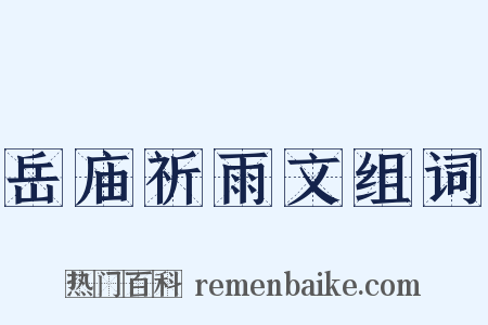岳庙祈雨文组词是什么意思的图片